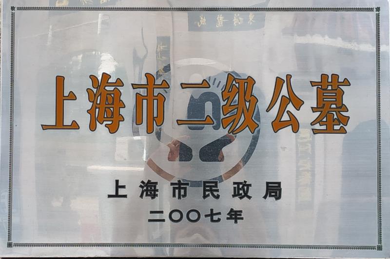 上海市二级公墓