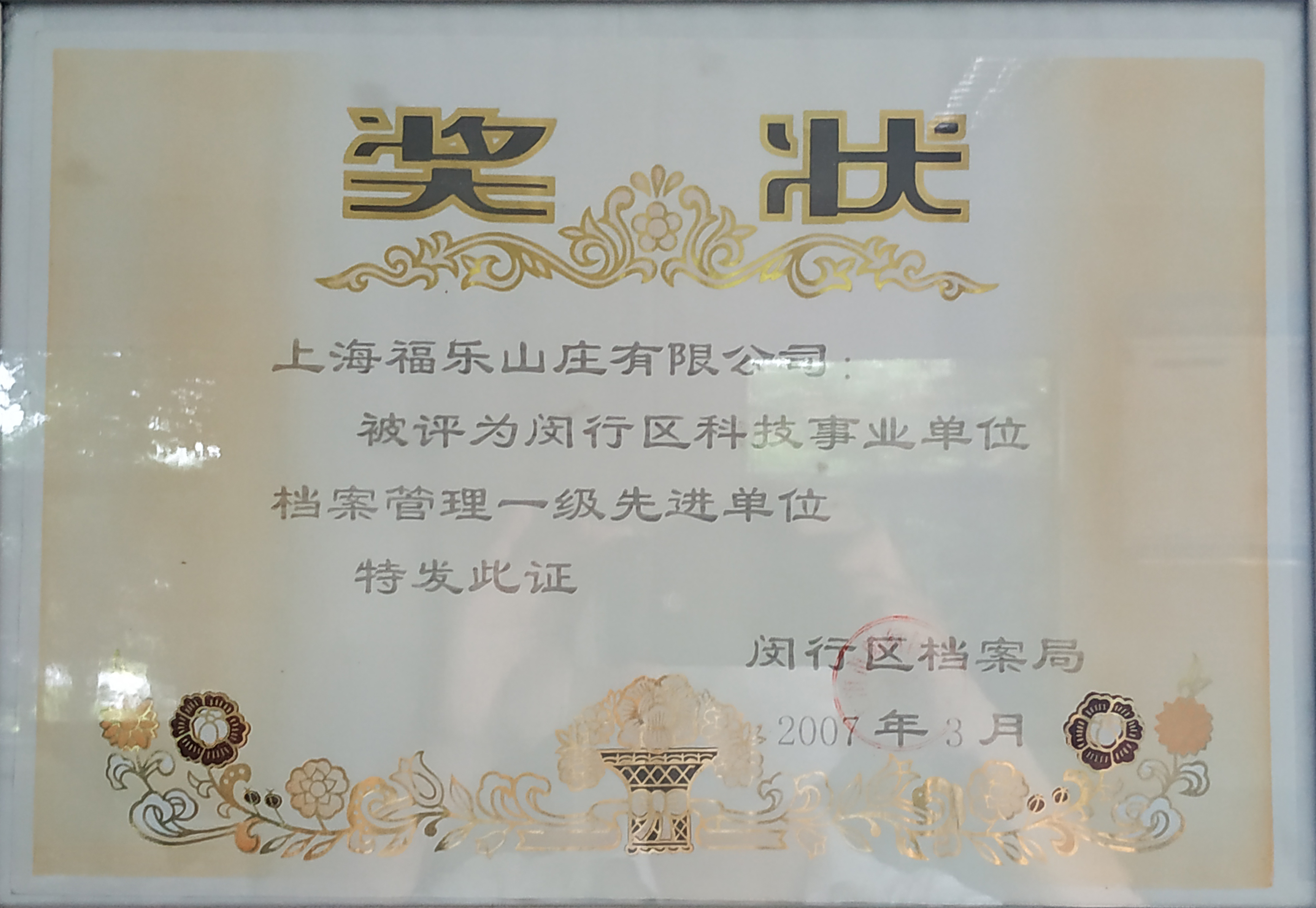 闵行区档案管理一级先进单位