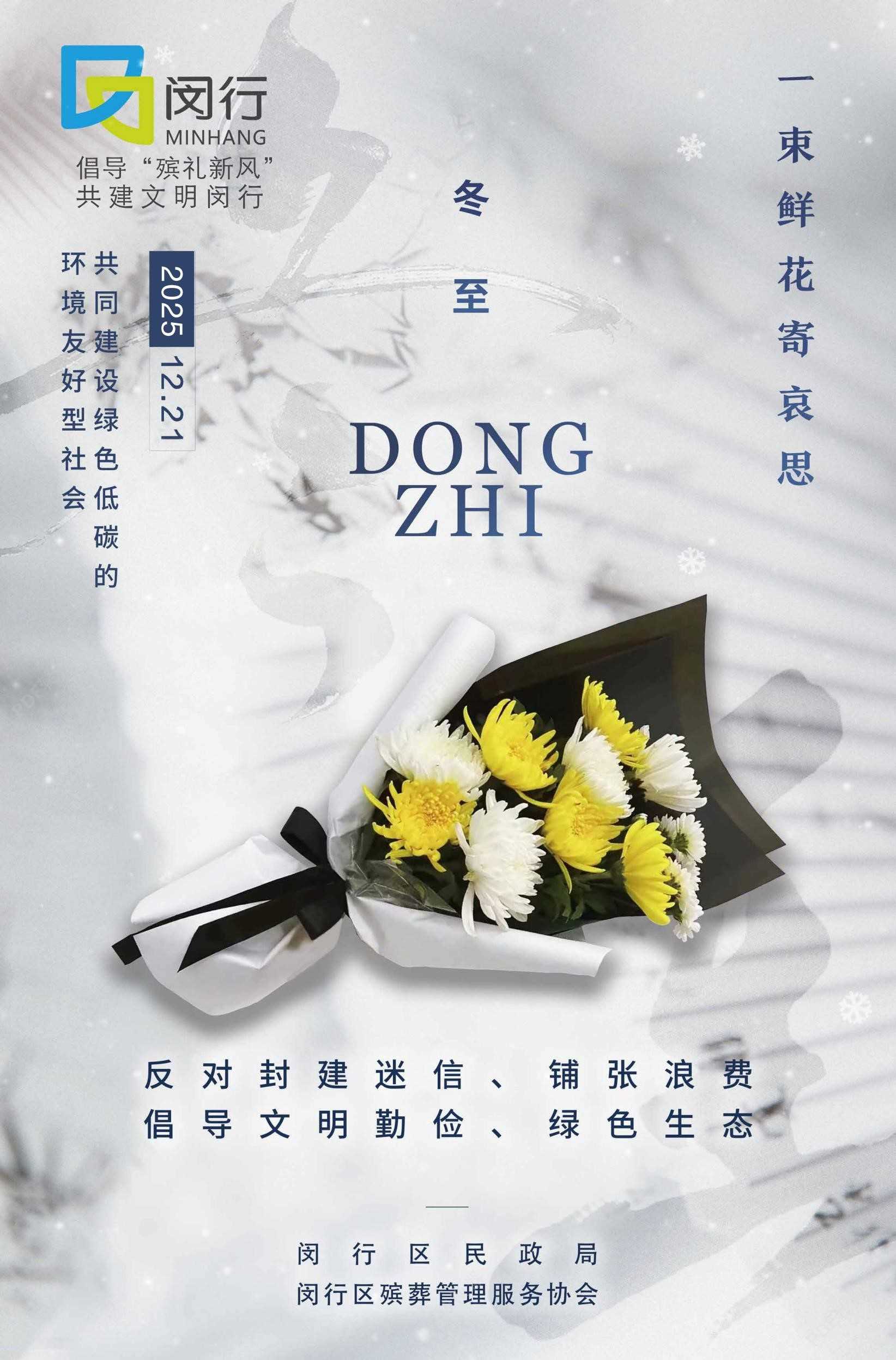 &ldquo;平安冬至 文明祭扫&rdquo;倡议书