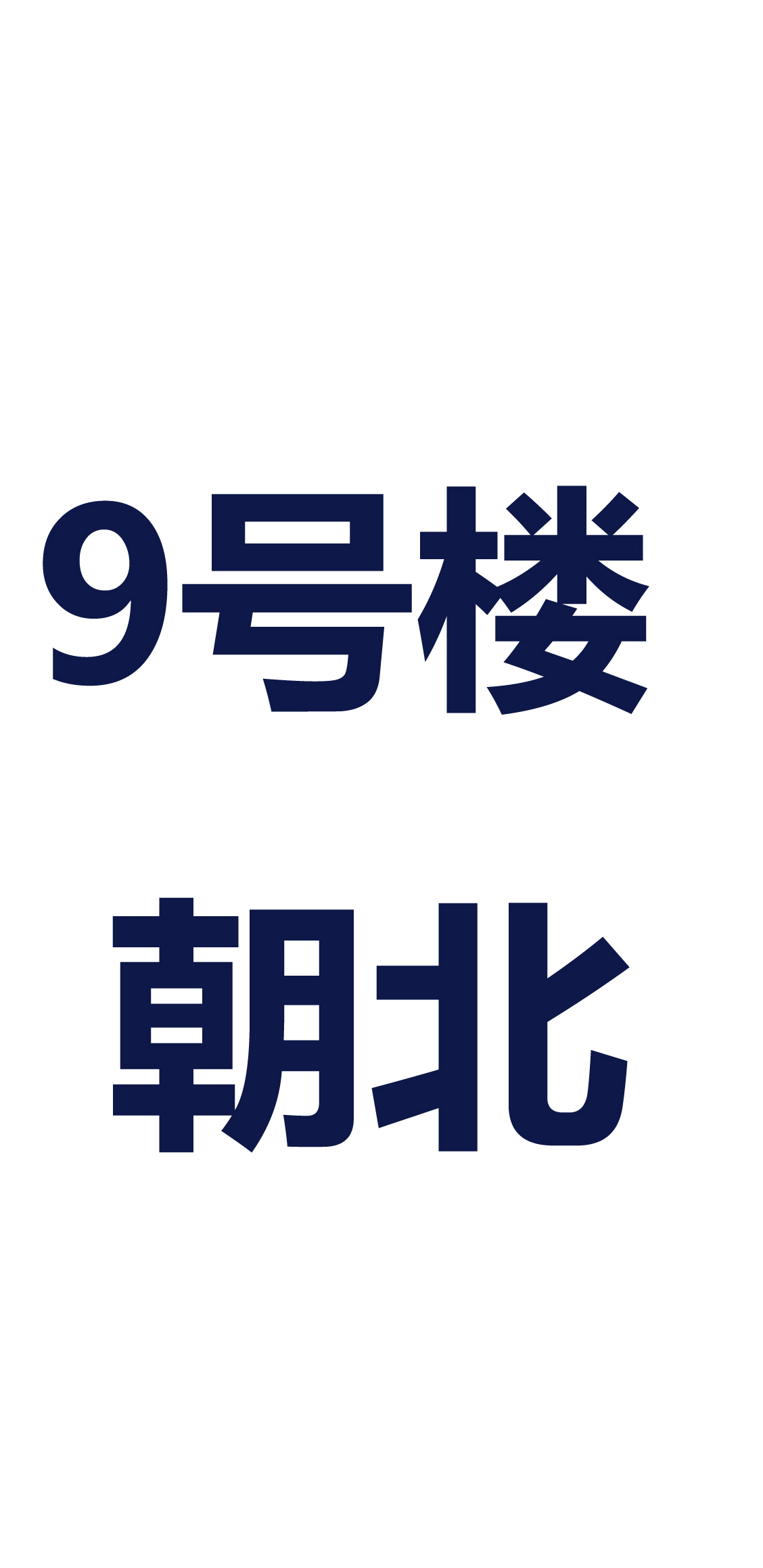 8层  (正面侧面）