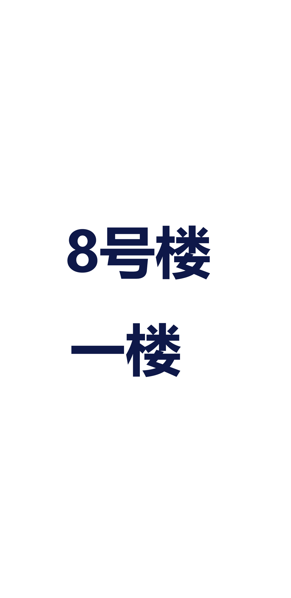 1层  (正面侧面）